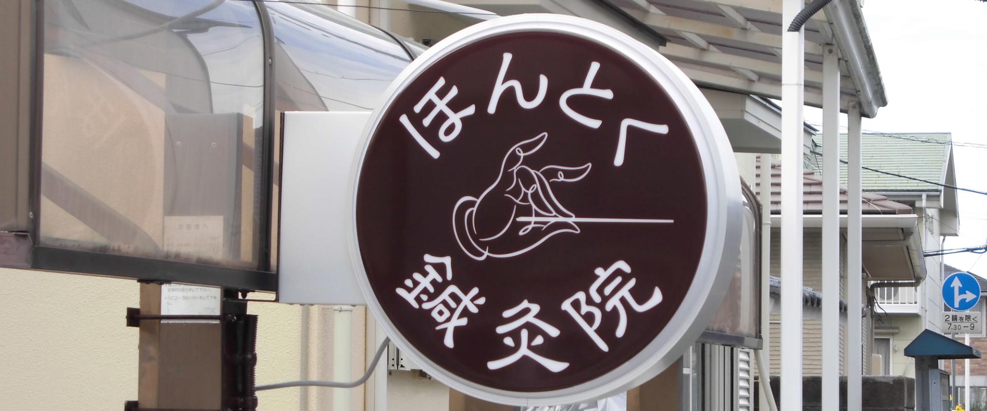 袖式看板 | 袖看板・突出し看板 | 製品情報 | 看板製作のこと